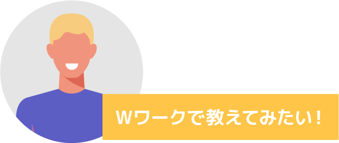 Wワークで教えてみたい！