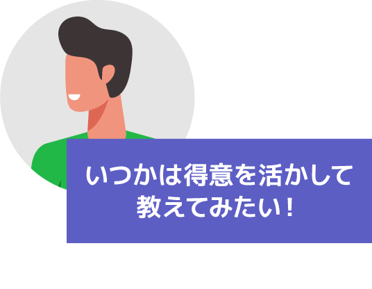 いつかは得意を活かして教えてみたい！