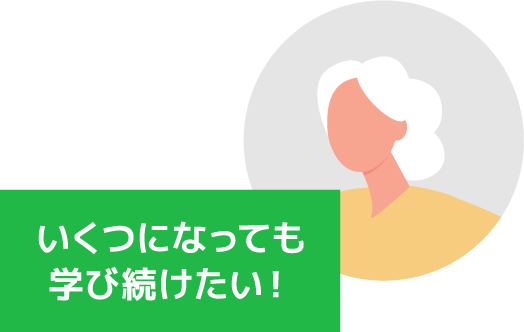 いくつになっても学び続けたい！