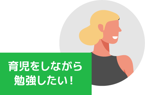 育児をしながら勉強したい！