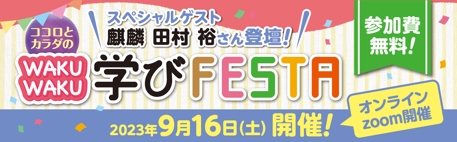 Edu-Meetsプレゼンツ「ココロとカラダのWAKUWAKU 学びFESTA」2023年9月16日(土)「WAKUWAKU学びFESTA」開催！