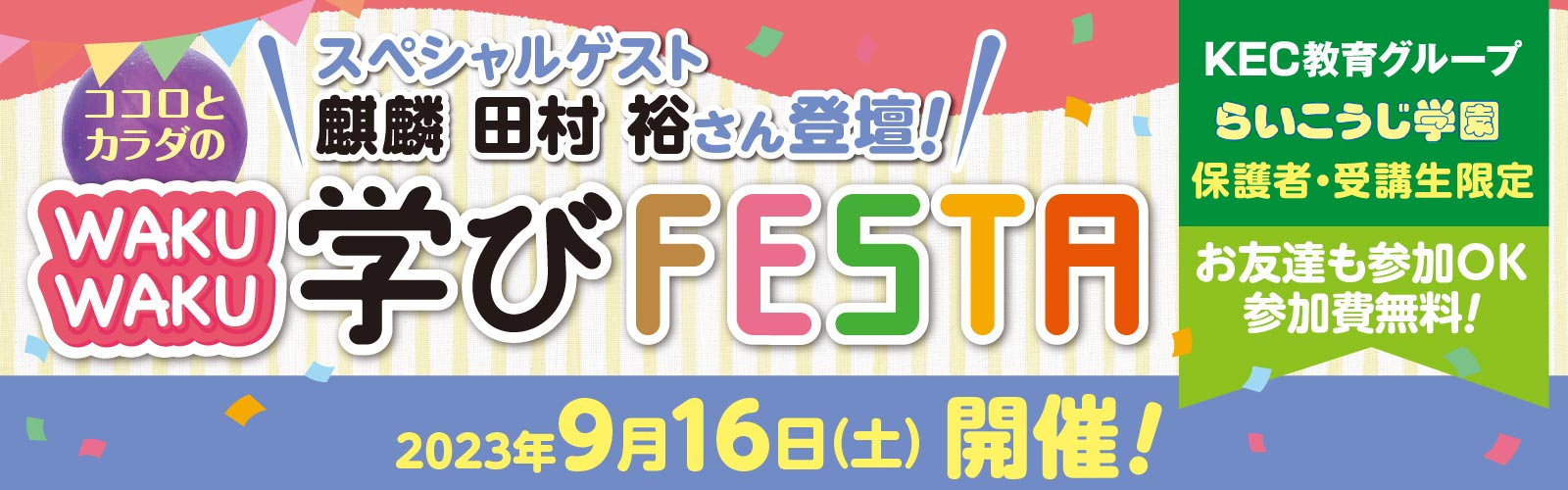 Edu-Meetsプレゼンツ「ココロとカラダのWAKUWAKU 学びFESTA」2023年9月16日(土)「WAKUWAKU学びFESTA」開催！