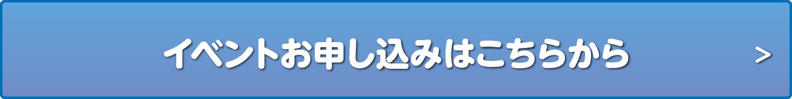 イベントお申し込みはこちらから